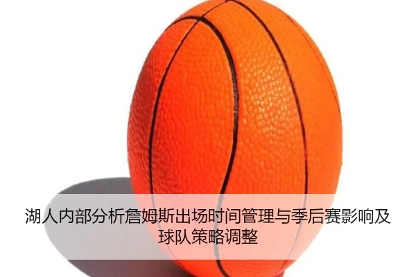 湖人内部分析詹姆斯出场时间管理与季后赛影响及球队策略调整