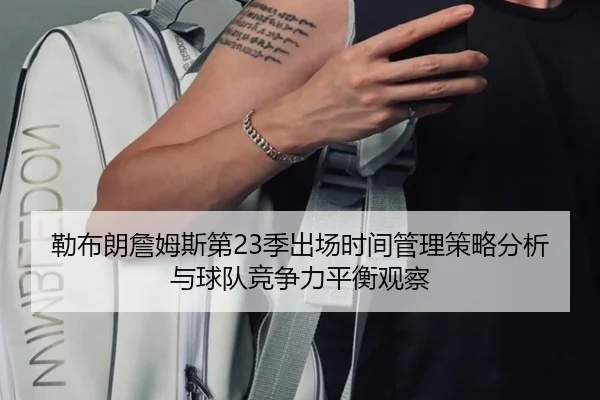 勒布朗詹姆斯第23季出场时间管理策略分析与球队竞争力平衡观察